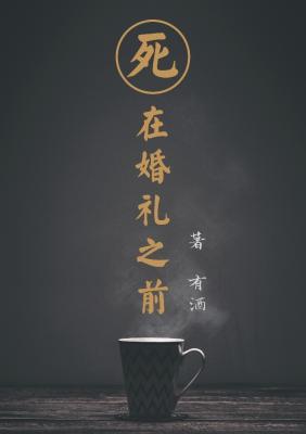 死在婚禮之前