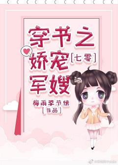七零穿書之嬌寵軍嫂
