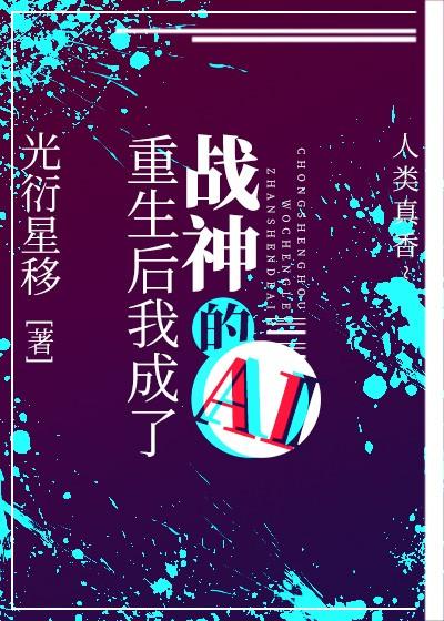重生後我成了戰神的AI[星際]