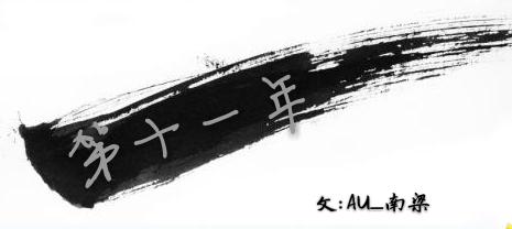 [瓶邪]第十一年