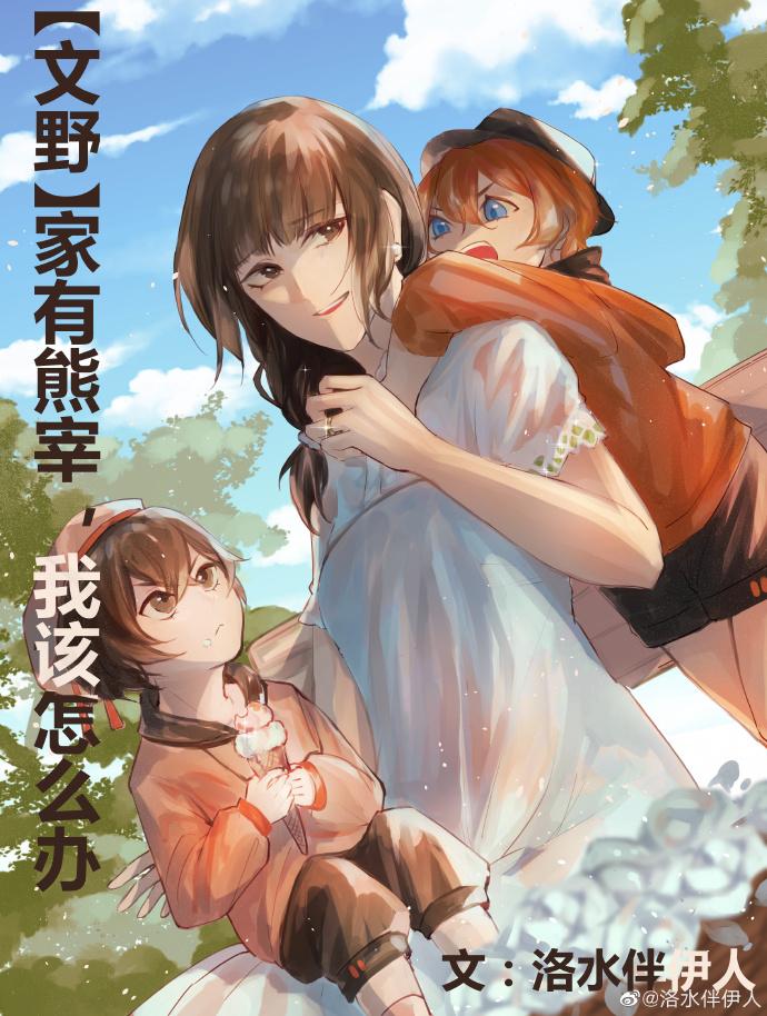 [綜]家有熊宰，我該怎麽辦