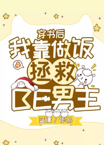 穿書後我靠做飯拯救BE男主