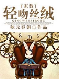 [家教]輕吻絲絨