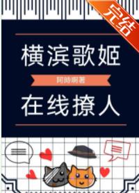 橫濱歌姬，在線撩人