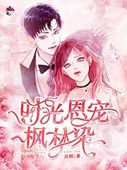 時光恩寵楓林染