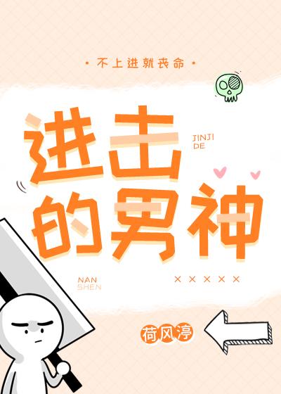 進擊的男神