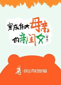 穿成偉大母親的親閨女[穿書]