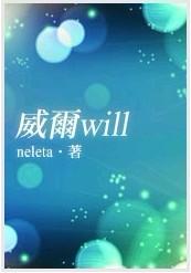 威爾Will