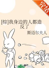 [綜]我身邊的人都造反了