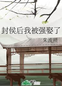 封侯後我被強娶了