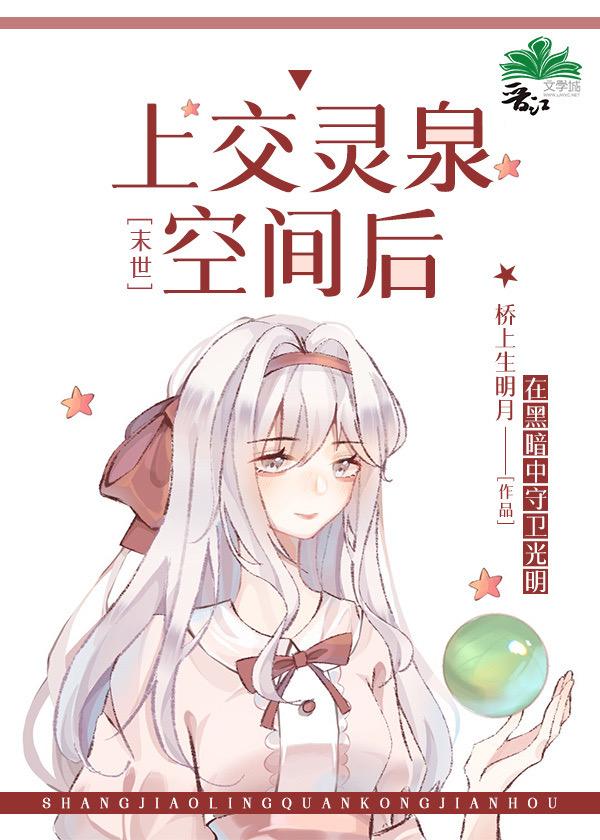 上交靈泉空間後[末世]