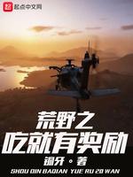 荒野之吃就有獎勵