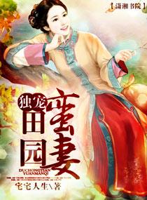 獨寵田園蠻妻