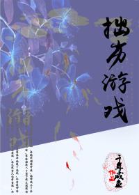 拙劣游戲