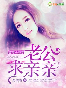 腹黑小嬌妻，老公求親親