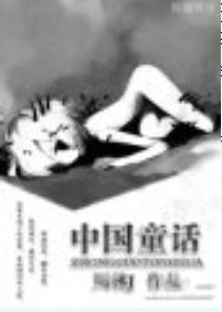 中國童話