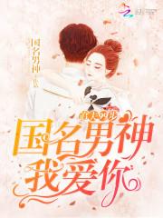追夫99步：國名男神，我愛你