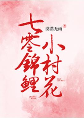 七零錦鯉小村花