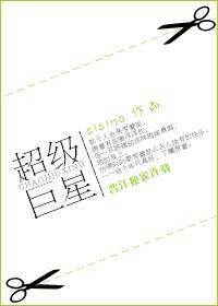 超級巨星