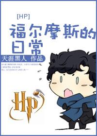HP 福爾摩斯的日常