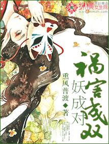 禍害成雙妖成對