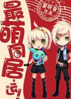 最萌關系，運！