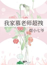 我家慕老師超拽