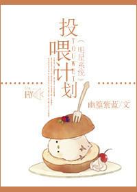 明星系統投喂計劃