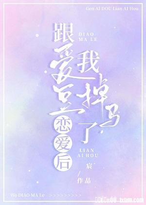 跟愛豆戀愛後，我掉馬了