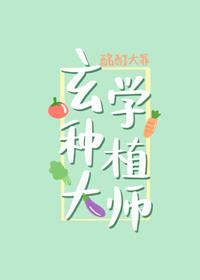 玄學種植大師