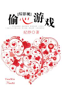偷心游戲