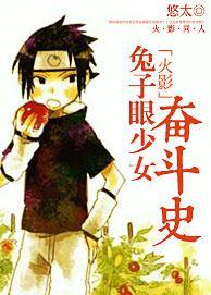 [火影]兔子眼少女奮鬥史
