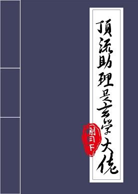 頂流助理是玄學大佬