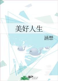 美好人生