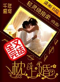 千年盛寵枕上婚