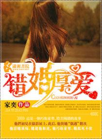 錯婚厚愛