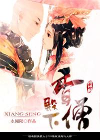 香僧