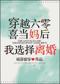 六零喜當媽後我選擇離婚