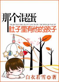 那個混蛋肚子裏有他的孩子