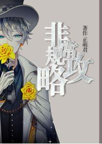 非常規攻略[快穿]