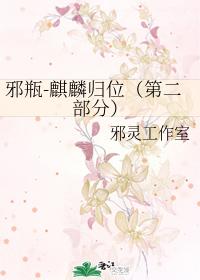 邪瓶-麒麟歸位（第二部分）