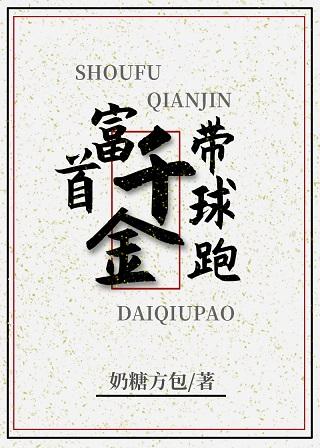 首富千金帶球跑[穿書]