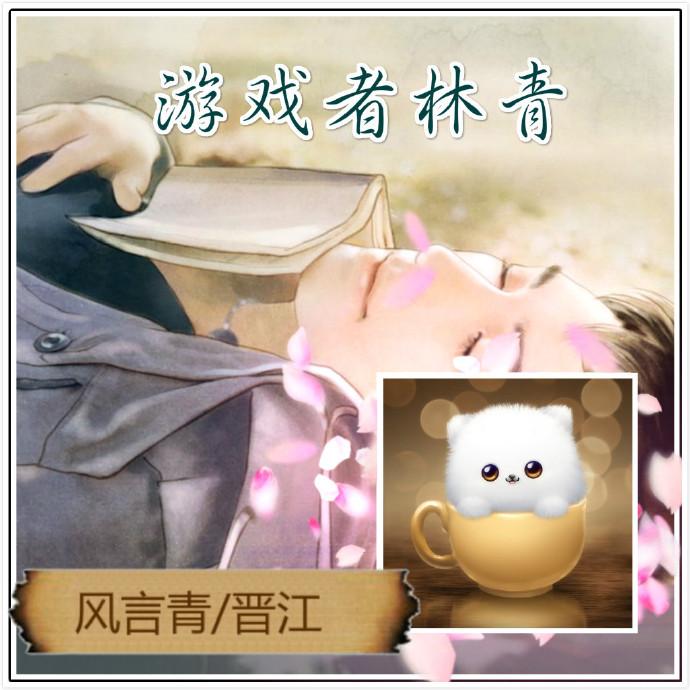 [綜]游戲者林青
