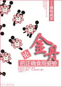 論金丹的正确食用姿勢