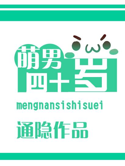 萌男四十歲