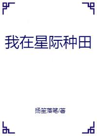 我在星際種田