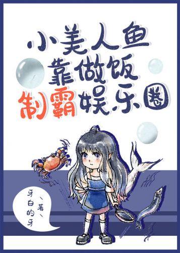 小美人魚靠做飯制霸娛樂圈