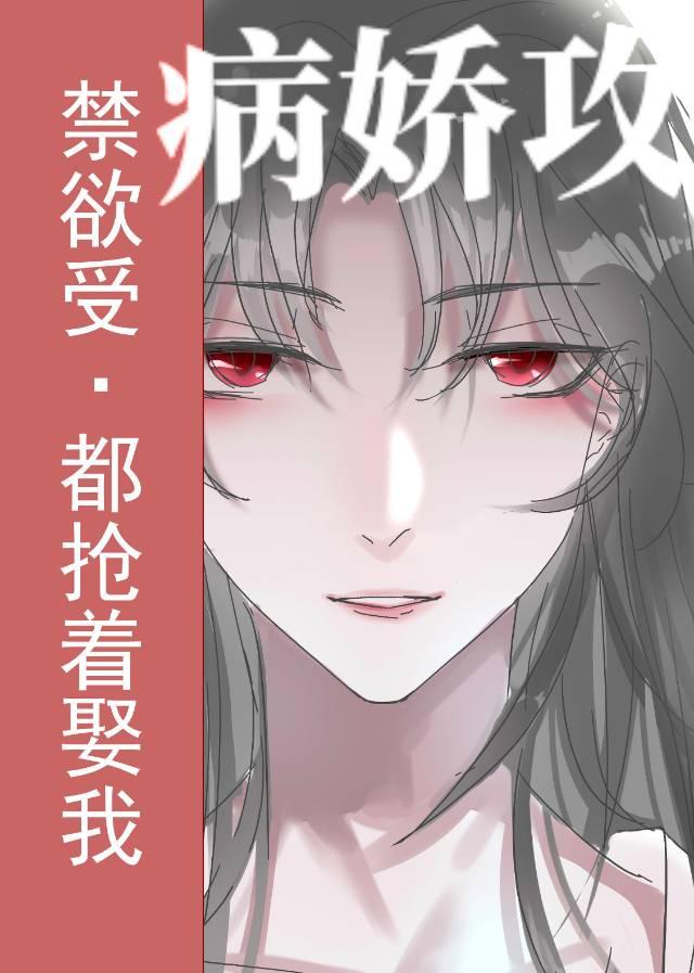 禁欲受變攻後都搶着娶我[穿書]