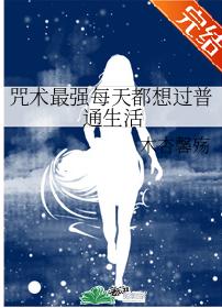咒術最強每天都想過普通生活
