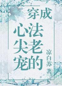 穿成法老的心尖寵